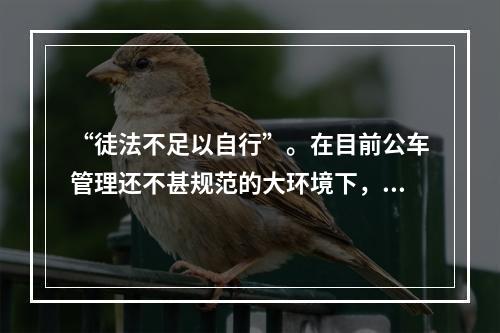 “徒法不足以自行”。在目前公车管理还不甚规范的大环境下，单