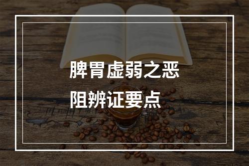 脾胃虚弱之恶阻辨证要点