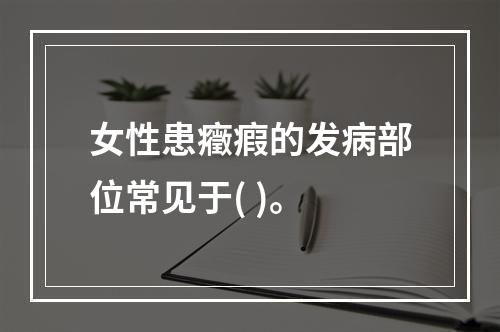 女性患癥瘕的发病部位常见于( )。