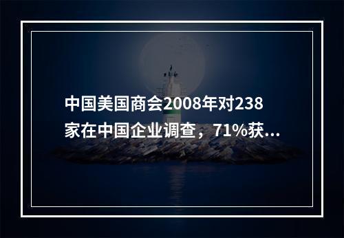 中国美国商会2008年对238家在中国企业调查，71%获利