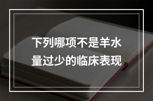 下列哪项不是羊水量过少的临床表现