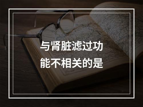 与肾脏滤过功能不相关的是