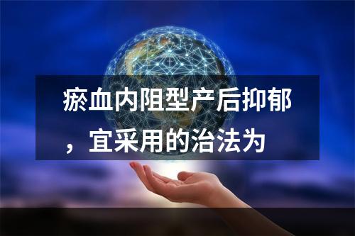 瘀血内阻型产后抑郁，宜采用的治法为