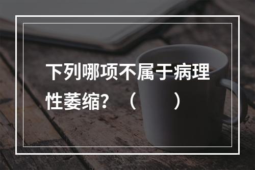 下列哪项不属于病理性萎缩？（　　）