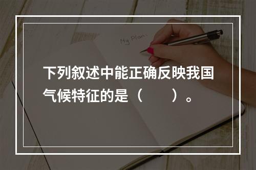 下列叙述中能正确反映我国气候特征的是（　　）。