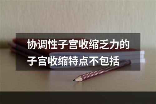 协调性子宫收缩乏力的子宫收缩特点不包括