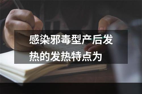 感染邪毒型产后发热的发热特点为