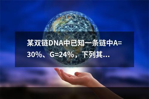 某双链DNA中已知一条链中A=30％、G=24％，下列其互