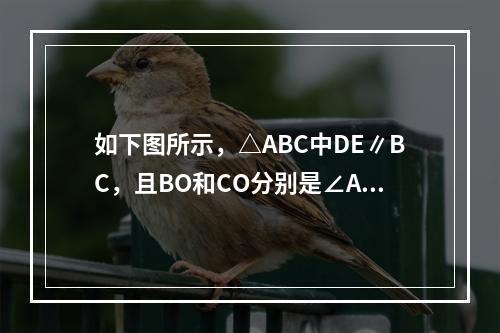 如下图所示，△ABC中DE∥BC，且BO和CO分别是∠AB