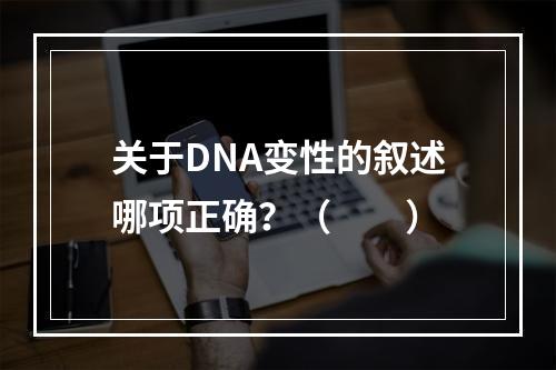 关于DNA变性的叙述哪项正确？（　　）