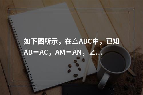 如下图所示，在△ABC中，已知AB＝AC，AM＝AN，∠B