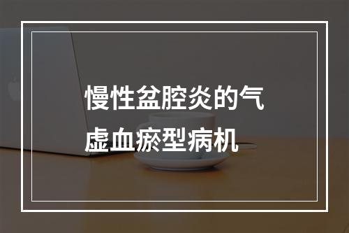 慢性盆腔炎的气虚血瘀型病机