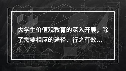 大学生价值观教育的深入开展，除了需要相应的途径、行之有效的