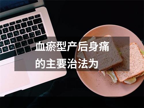 血瘀型产后身痛的主要治法为