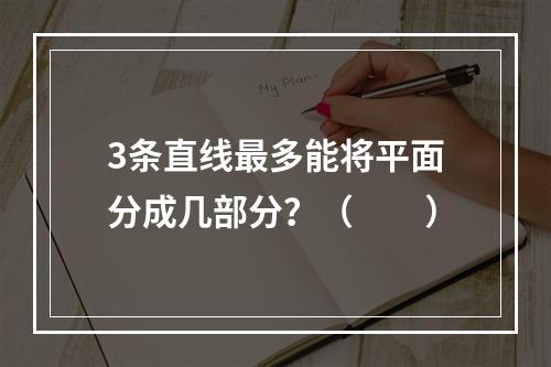 3条直线最多能将平面分成几部分？（　　）