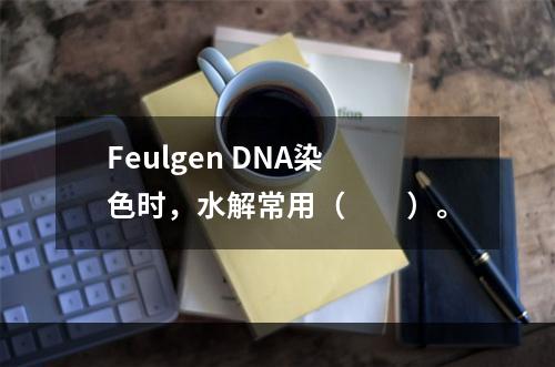 Feulgen DNA染色时，水解常用（　　）。