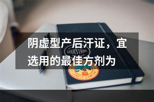 阴虚型产后汗证，宜选用的最佳方剂为