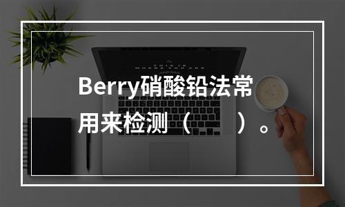 Berry硝酸铅法常用来检测（　　）。