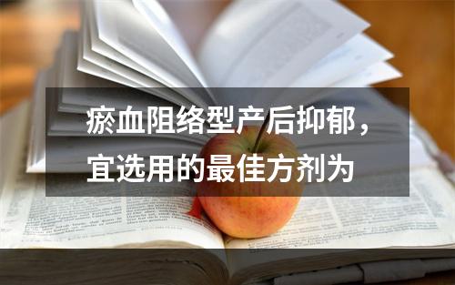 瘀血阻络型产后抑郁，宜选用的最佳方剂为