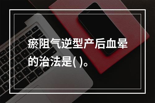 瘀阻气逆型产后血晕的治法是( )。