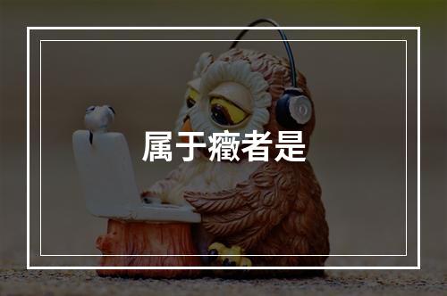 属于癥者是