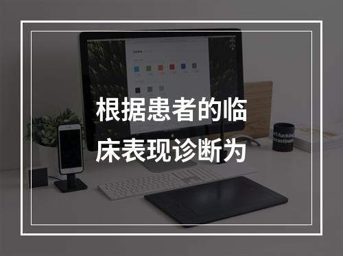 根据患者的临床表现诊断为