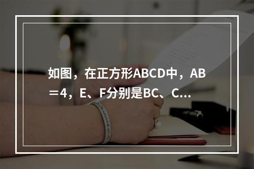 如图，在正方形ABCD中，AB＝4，E、F分别是BC、CD