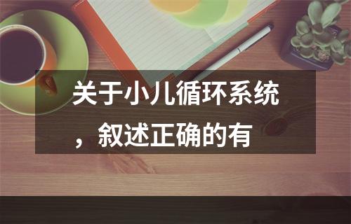 关于小儿循环系统，叙述正确的有