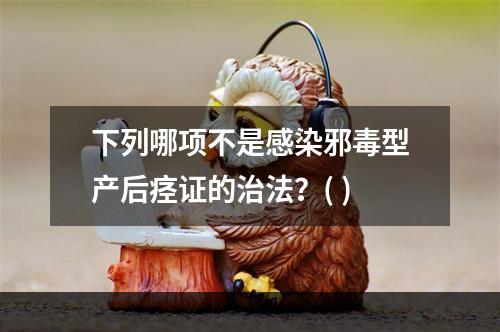 下列哪项不是感染邪毒型产后痉证的治法？( )