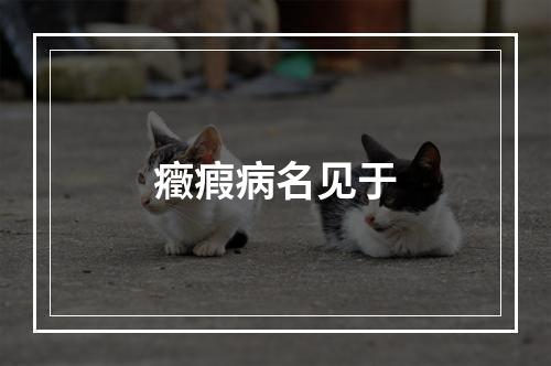 癥瘕病名见于