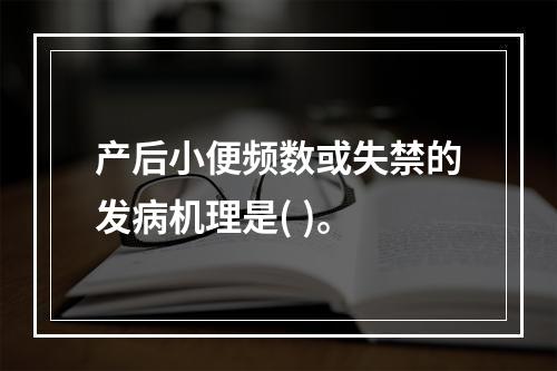 产后小便频数或失禁的发病机理是( )。