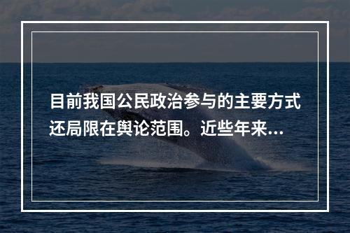 目前我国公民政治参与的主要方式还局限在舆论范围。近些年来，