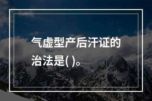 气虚型产后汗证的治法是( )。