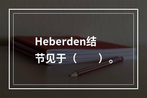 Heberden结节见于（　　）。