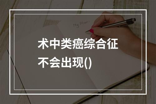 术中类癌综合征不会出现()