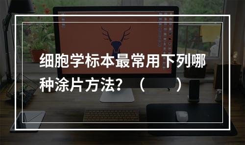 细胞学标本最常用下列哪种涂片方法？（　　）