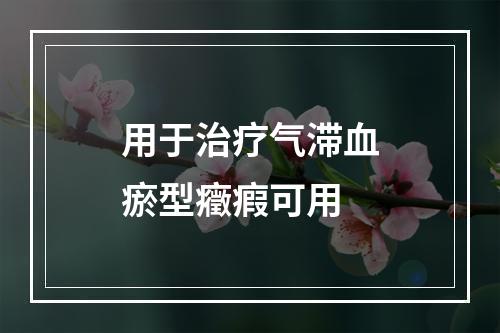 用于治疗气滞血瘀型癥瘕可用