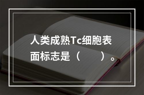 人类成熟Tc细胞表面标志是（　　）。