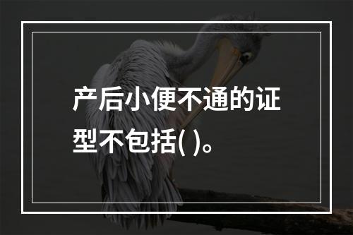 产后小便不通的证型不包括( )。