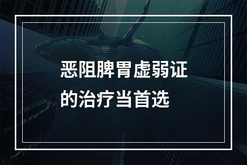 恶阻脾胃虚弱证的治疗当首选