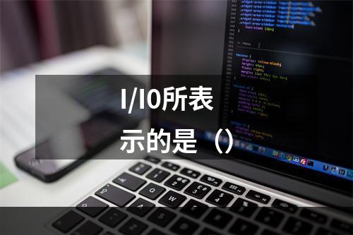 I/I0所表示的是（）