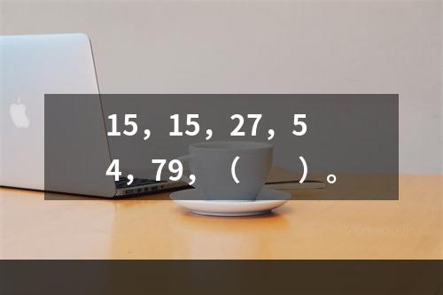 15，15，27，54，79，（　　）。