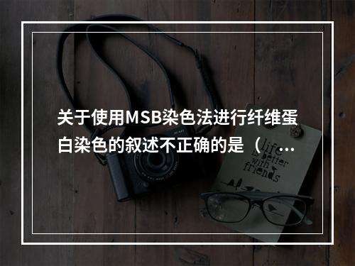 关于使用MSB染色法进行纤维蛋白染色的叙述不正确的是（　　