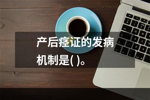 产后痉证的发病机制是( )。