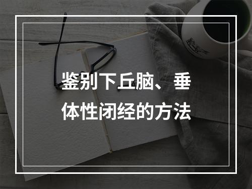 鉴别下丘脑、垂体性闭经的方法