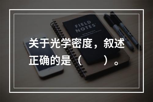 关于光学密度，叙述正确的是（　　）。