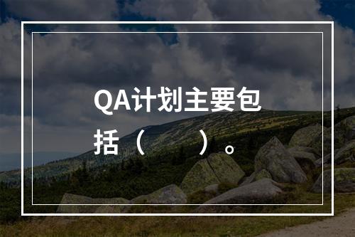 QA计划主要包括（　　）。