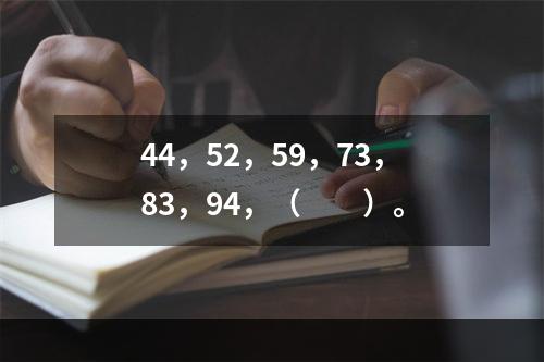 44，52，59，73，83，94，（　　）。