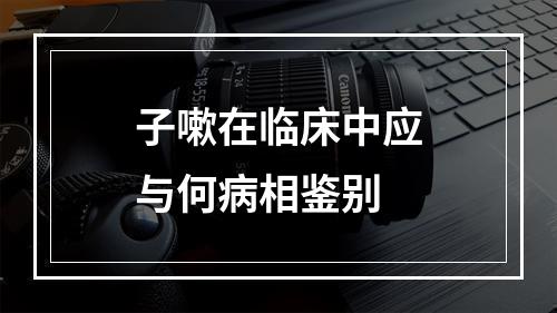 子嗽在临床中应与何病相鉴别