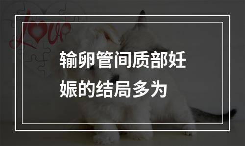 输卵管间质部妊娠的结局多为